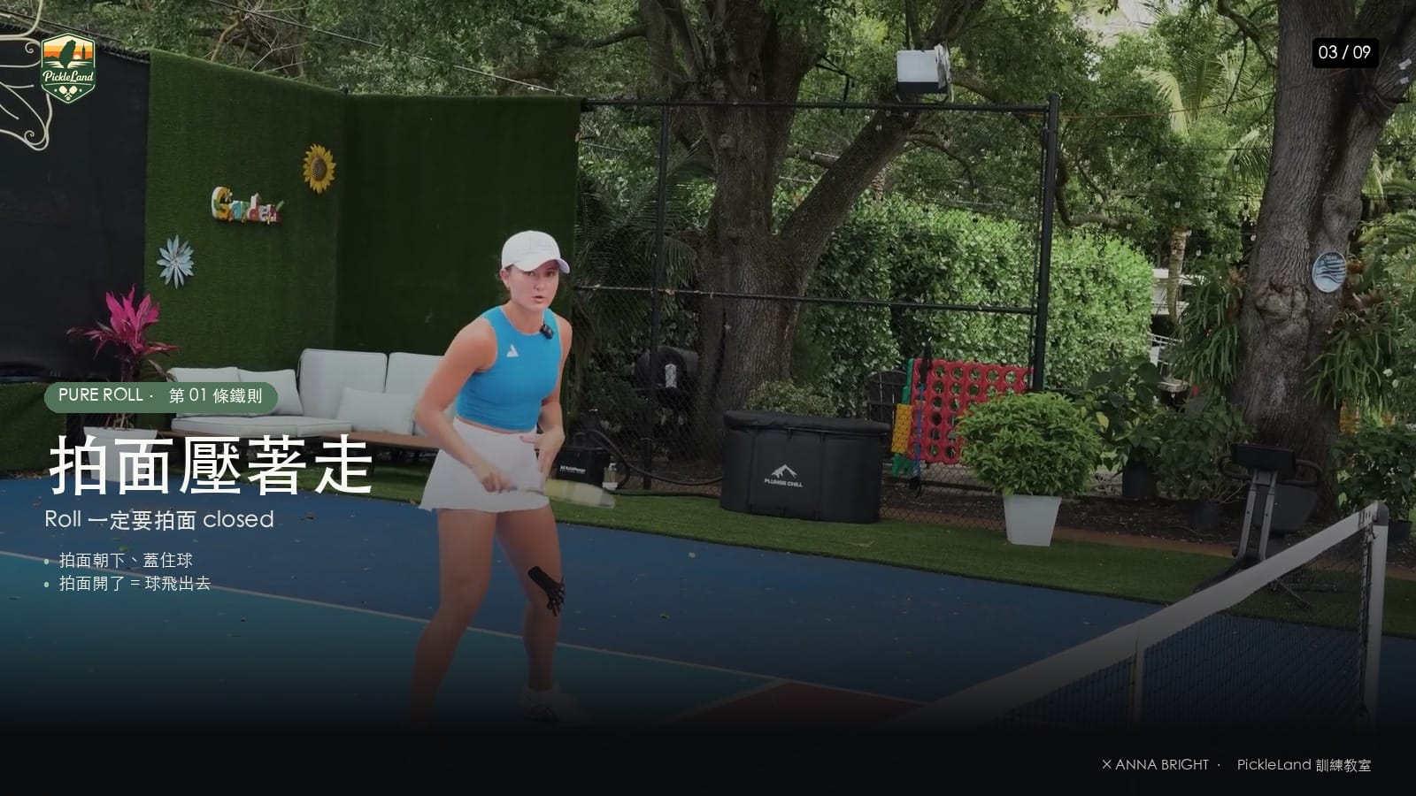 拍面關閉、肩膀啟動,Anna 教 roll 的核心動作