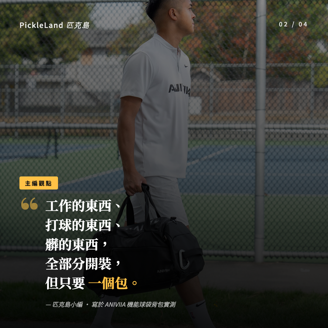 匹克島小編觀點 IG 卡,工作的東西、打球的東西、髒的東西,全部分開裝,但只要一個包