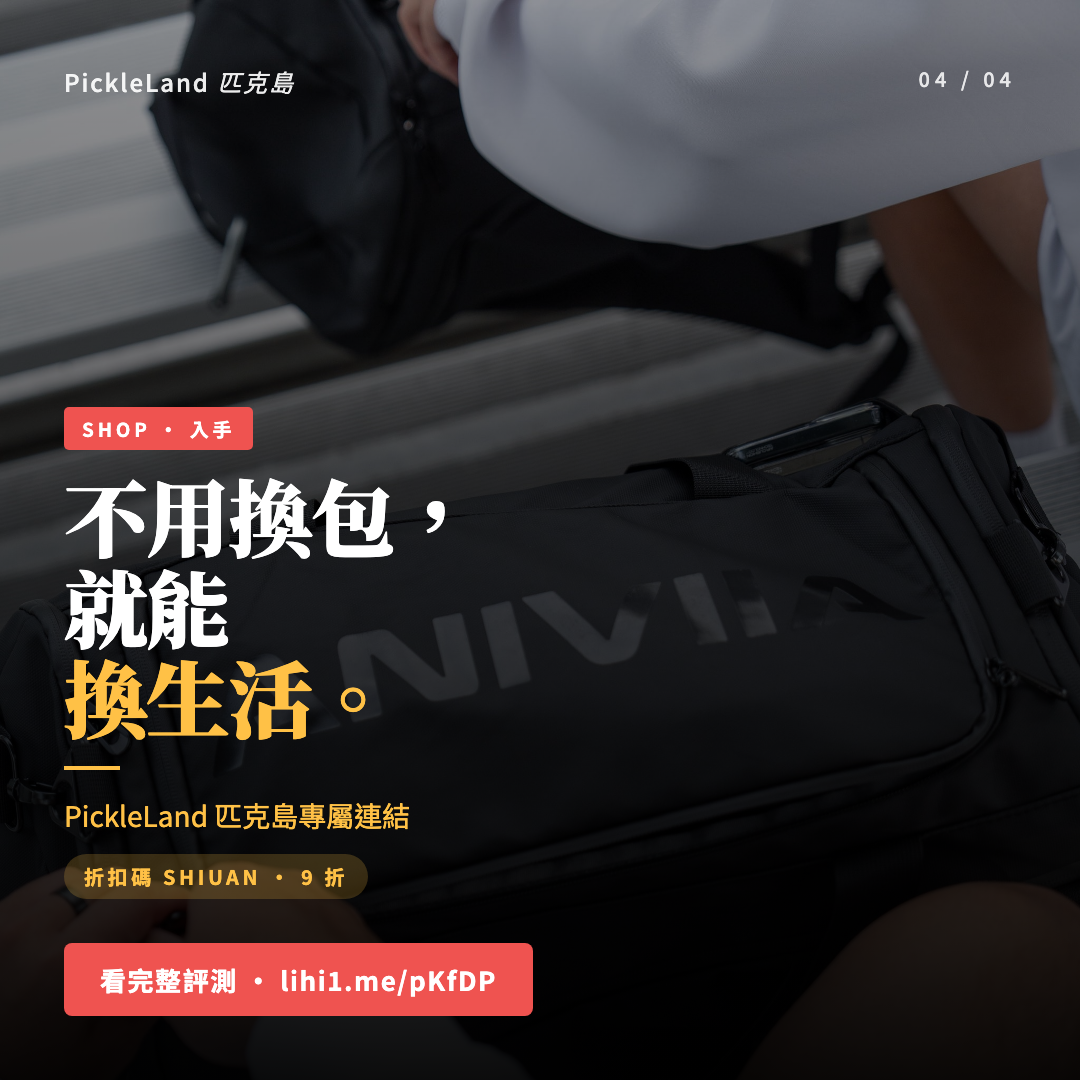 ANIVIIA 機能球袋背包入手 CTA IG 卡,折扣碼 SHIUAN 9 折,匹克島專屬連結