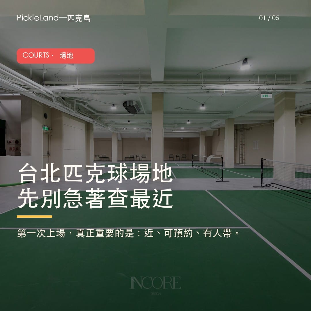 台北匹克球場地攻略 carousel，整理新手選場三個判斷問題