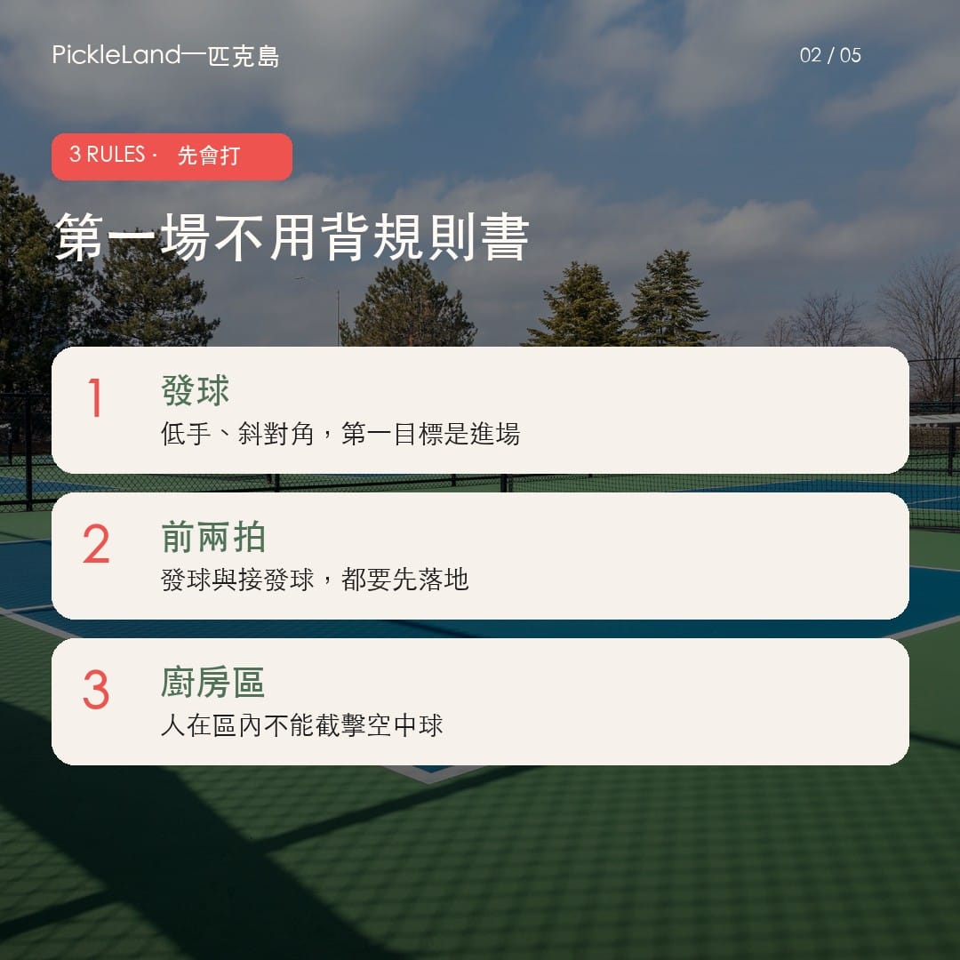 匹克球新手三規則圖解