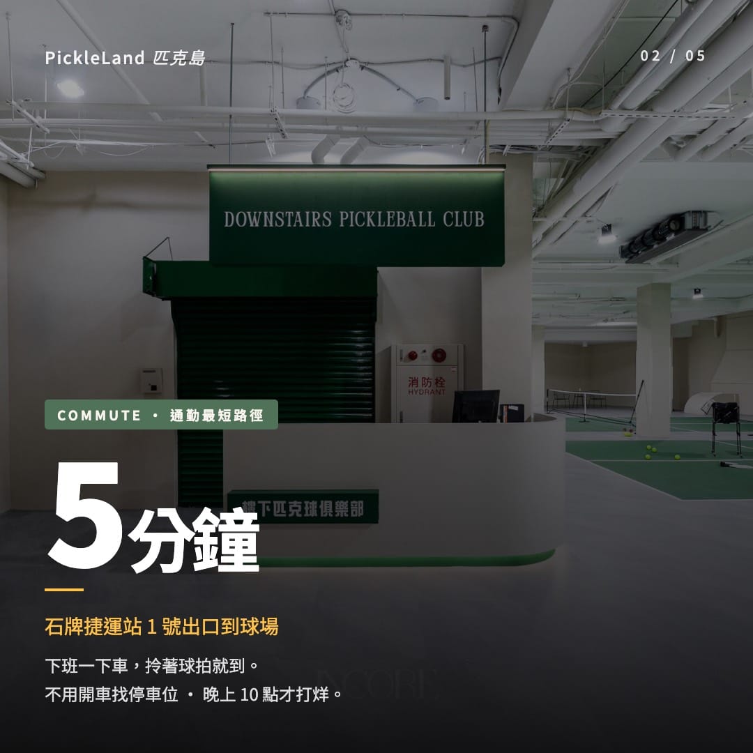 樓下匹克球雜誌風輪播卡,標示捷運石牌 5 分鐘到球場