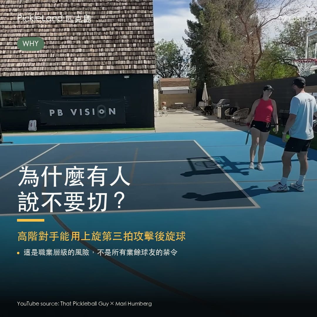 高階層級反對用切球接發球，核心風險在後旋可能讓對手更容易用上旋第三拍攻擊。（PickleLand 訓練圖卡）
