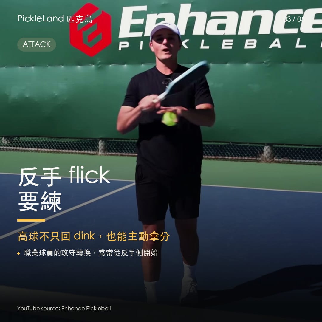 反手 flick 是進階球友從防守轉進攻的關鍵。
