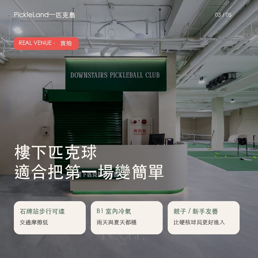 樓下匹克球石牌室內場地與櫃台實拍