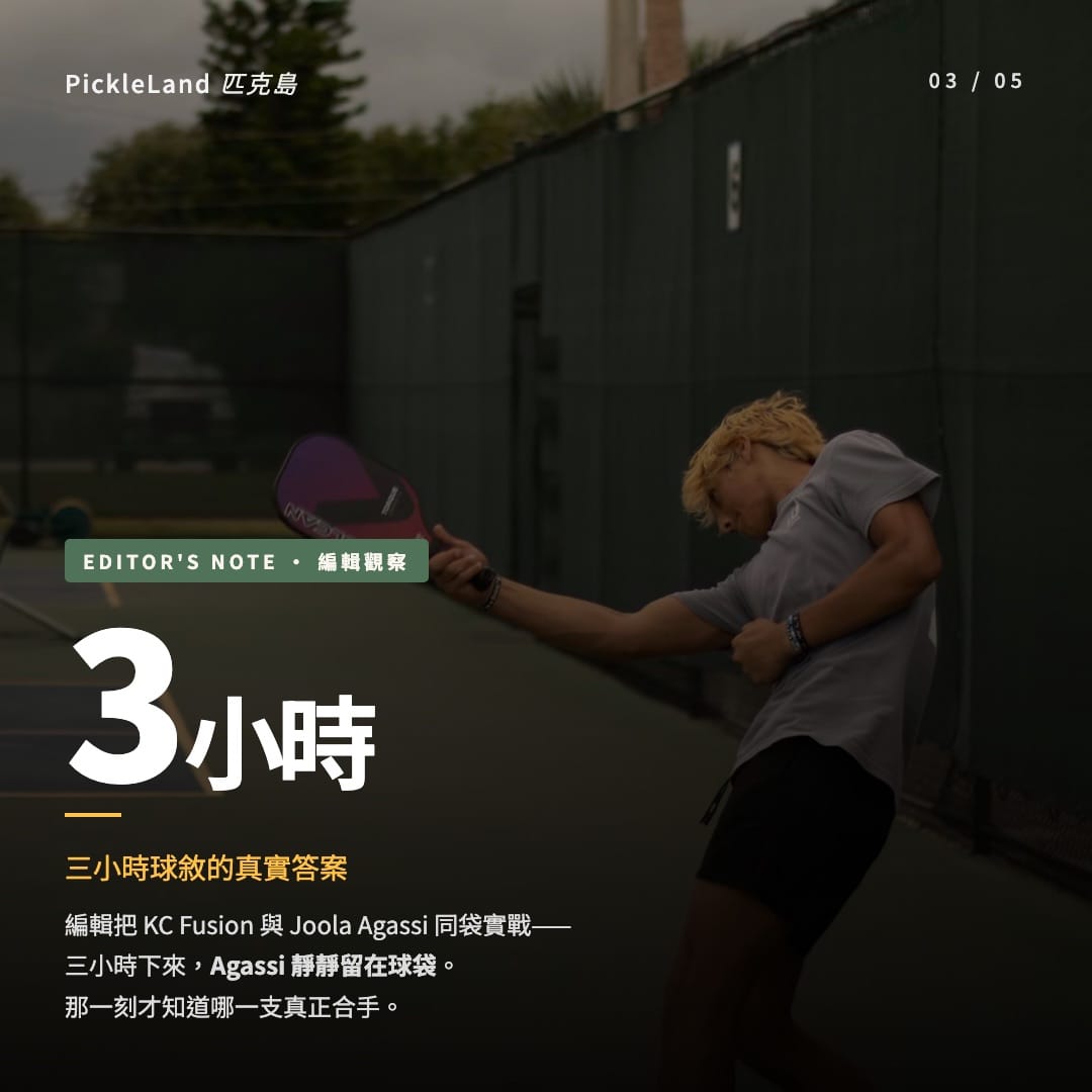 KC Fusion 三小時實測卡,Joola Agassi 留在球袋裡沒有上場