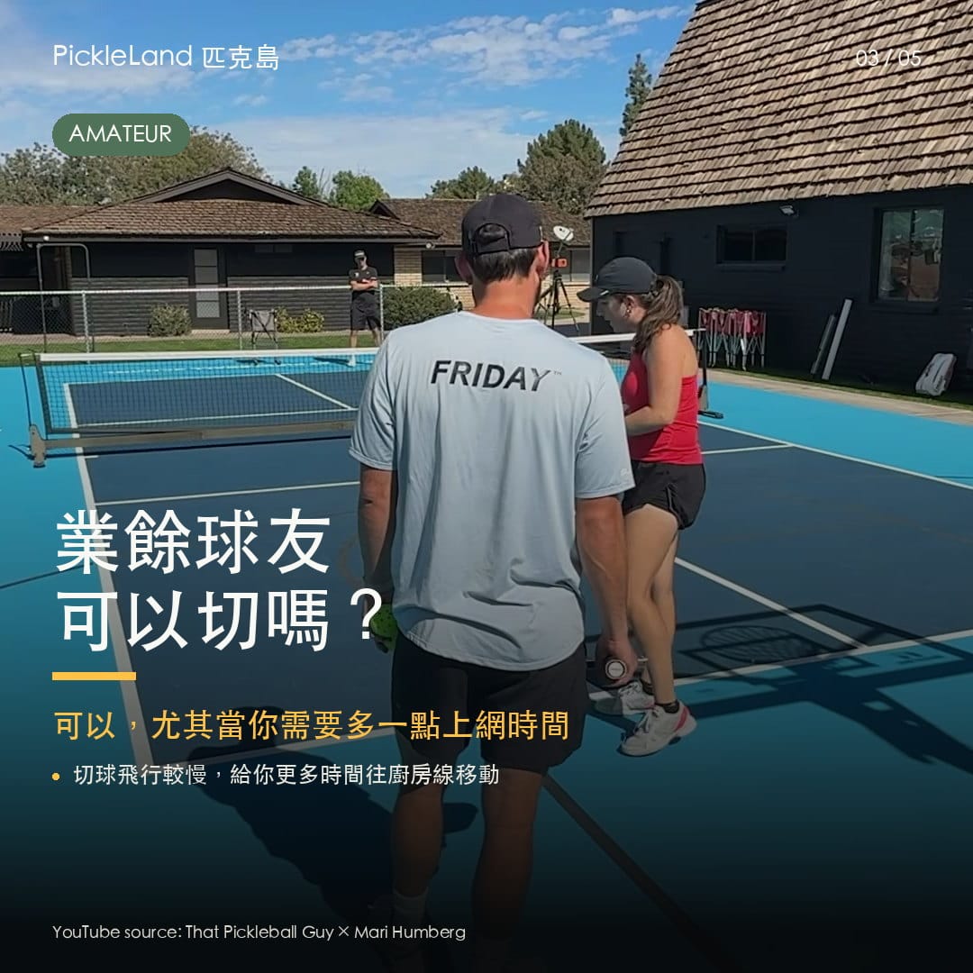 業餘球友若能把切球接深、接慢，就能多爭取一點上廚房線的時間。（PickleLand 訓練圖卡）