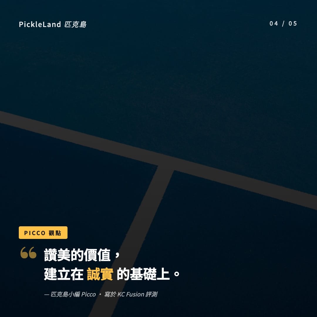 PickleLand KC Fusion 評測觀點卡,強調讚美的價值建立在誠實基礎上
