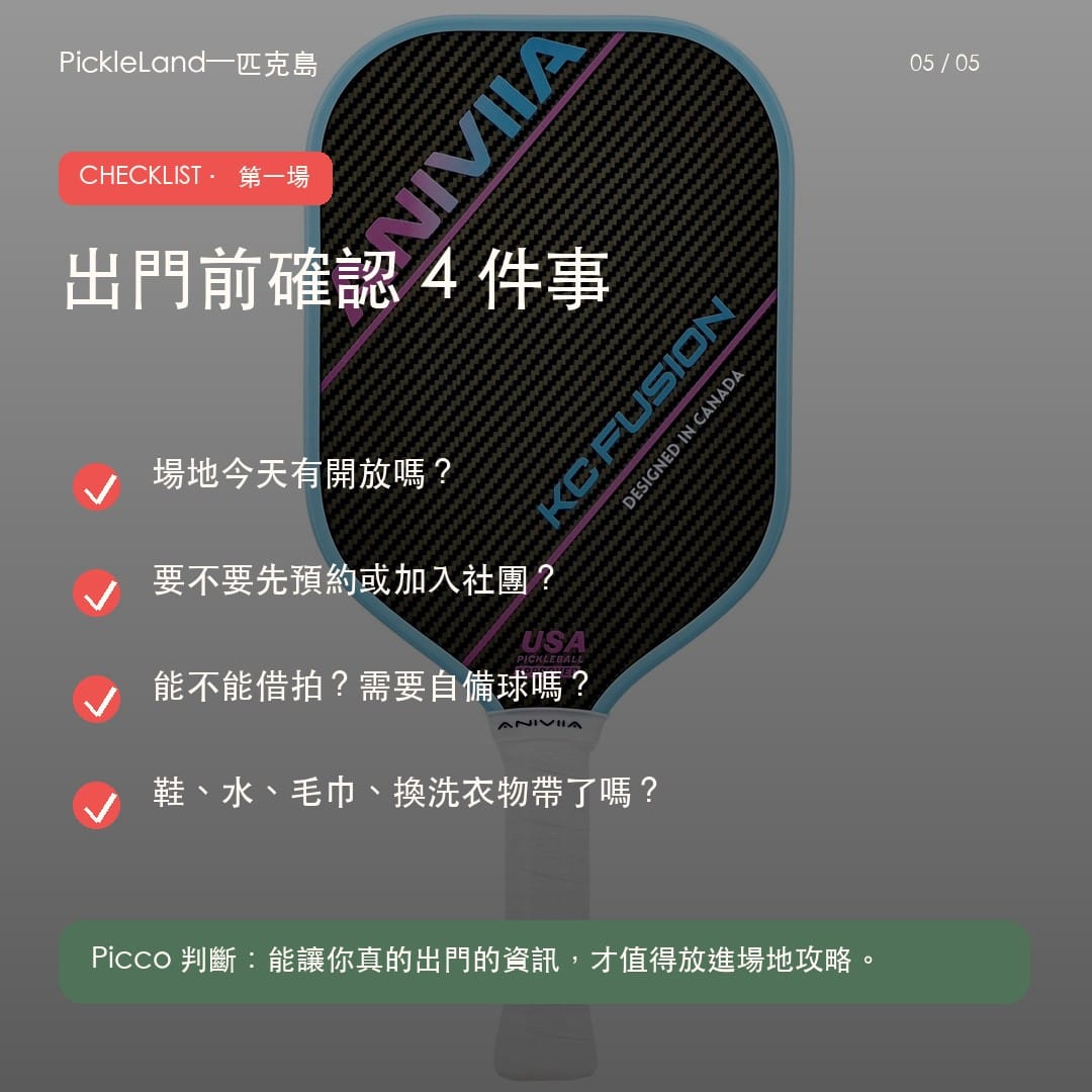 台北匹克球第一次上場 checklist 圖卡
