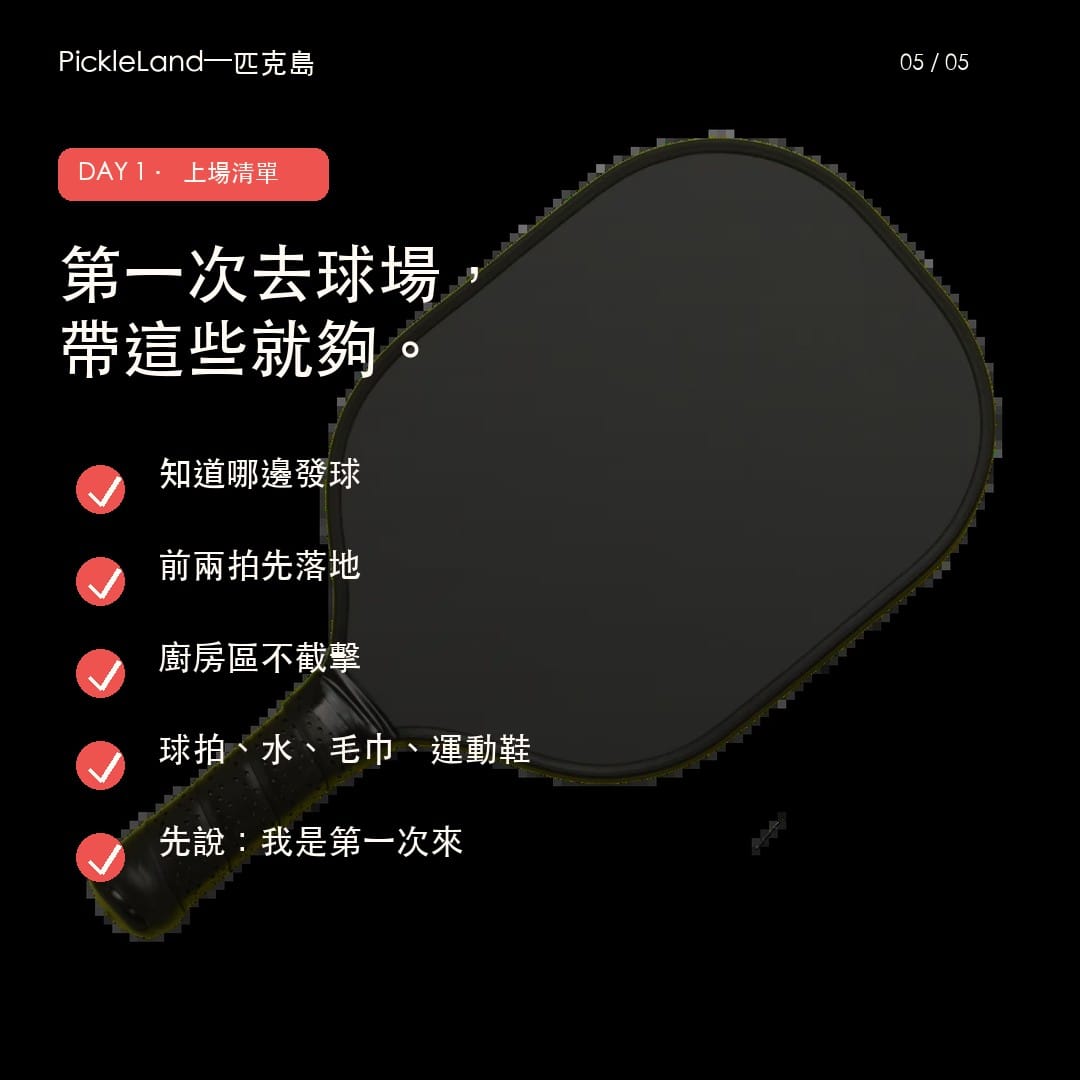 匹克球第一次上場裝備與規則 checklist