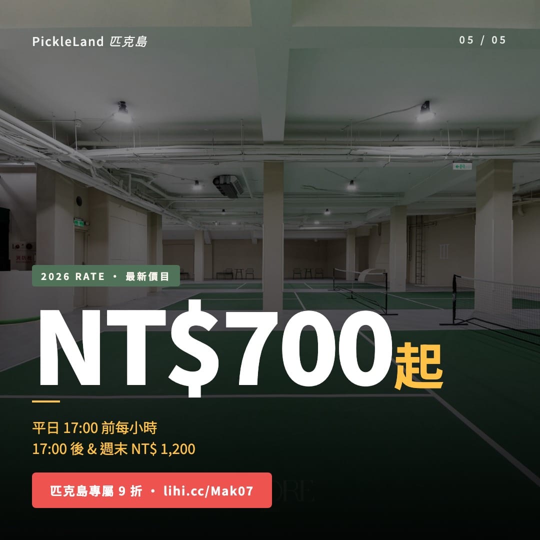 樓下匹克球雜誌風輪播卡,標示平日 17:00 前每小時 NT$700 起