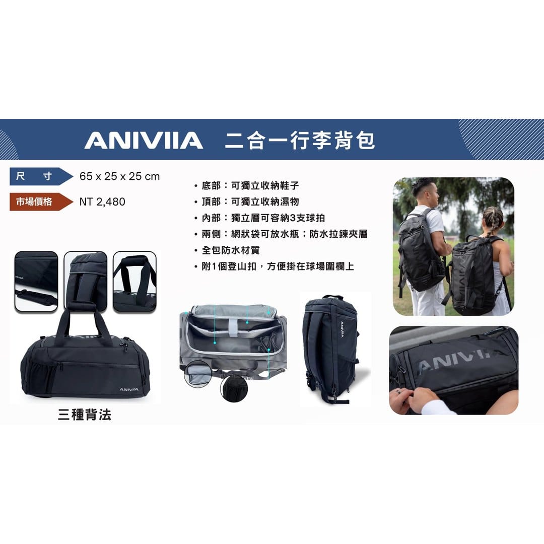 ANIVIIA 二合一行李背包型錄頁,標示 65 x 25 x 25 cm、三種背法與 NT$2,480