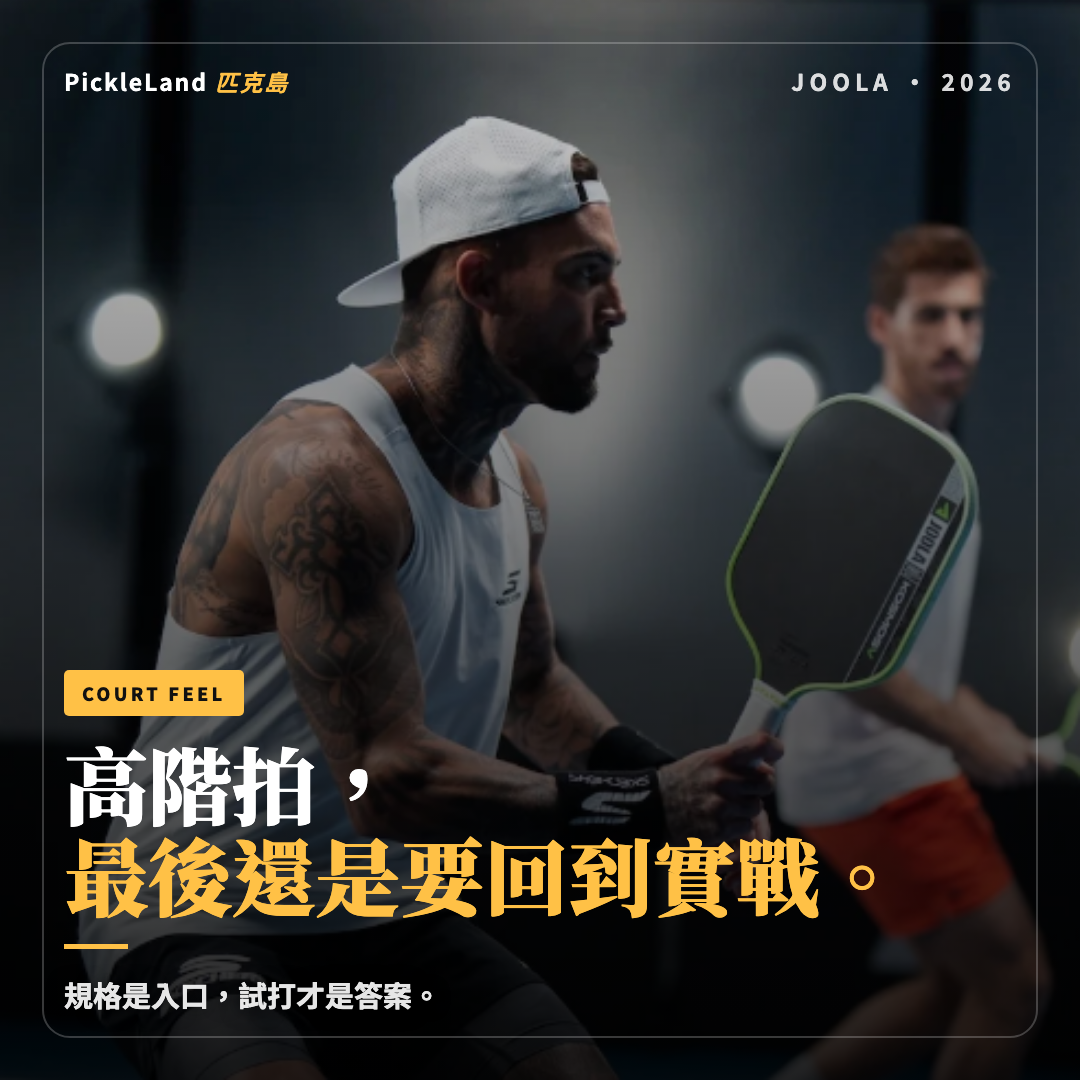 高階球拍的規格只是入口，最後仍要回到實戰手感。