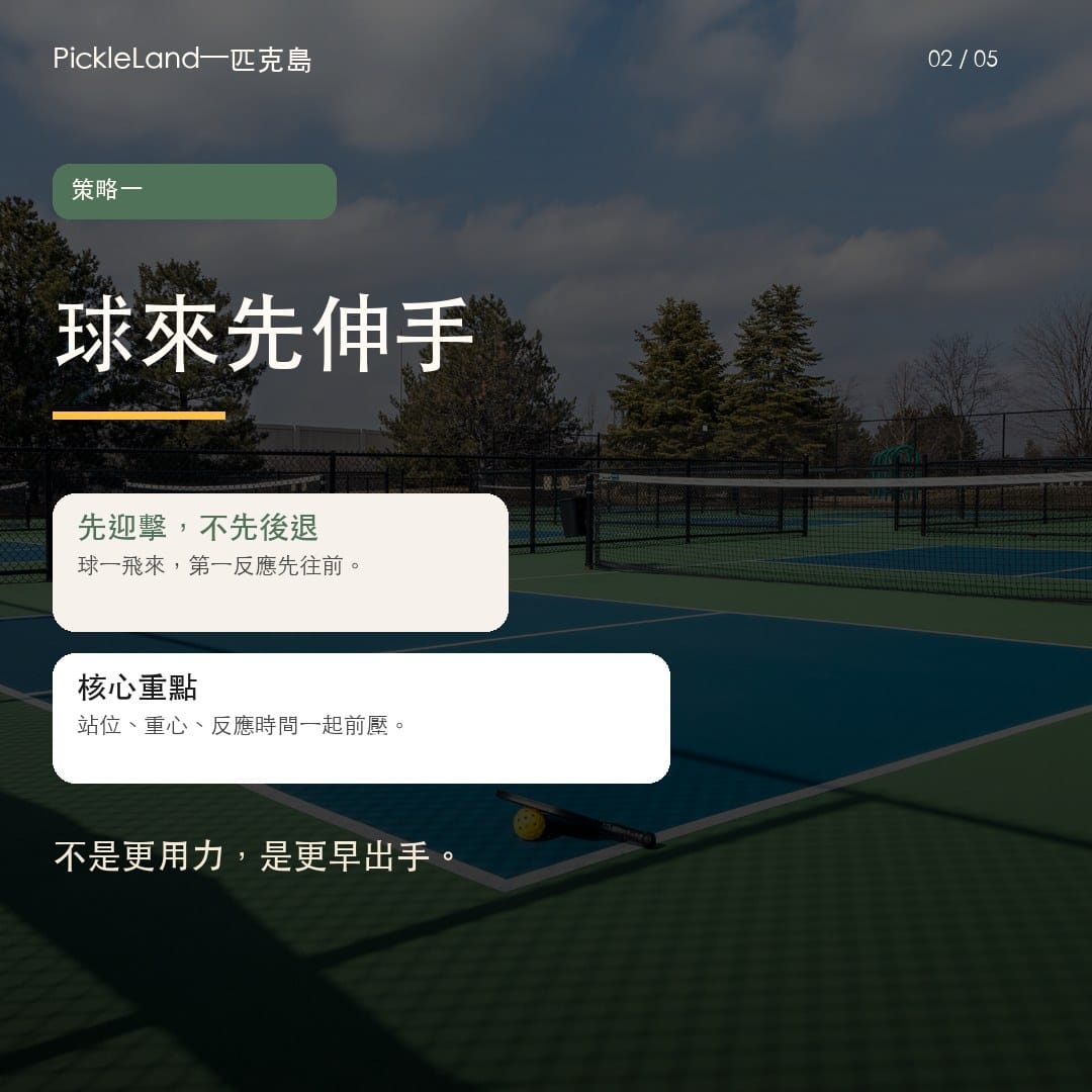 球來先伸手卡片,說明先迎擊、不先後退。