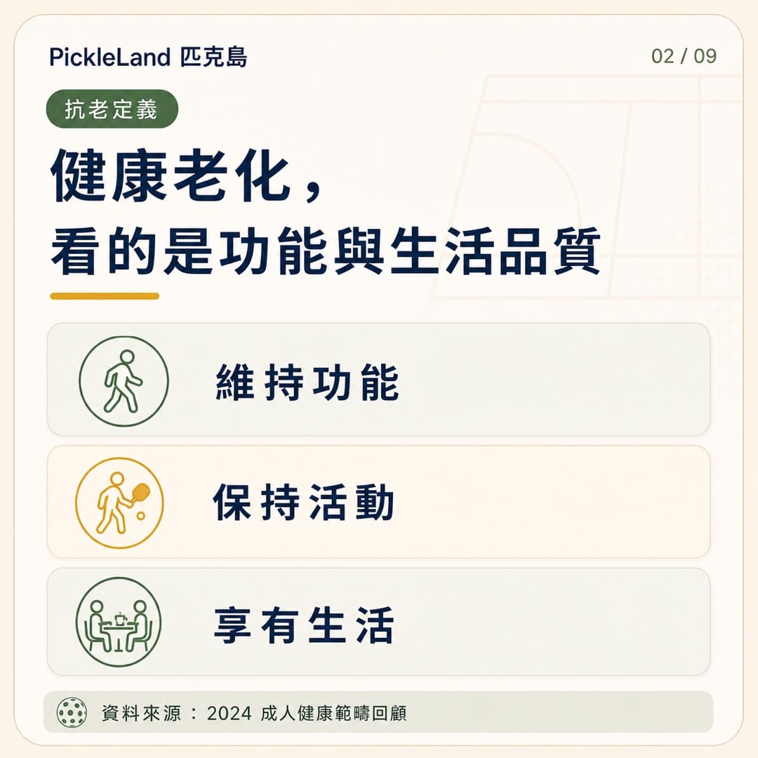 抗老不等於返老還童,健康老化著重維持功能、活動量與生活品質