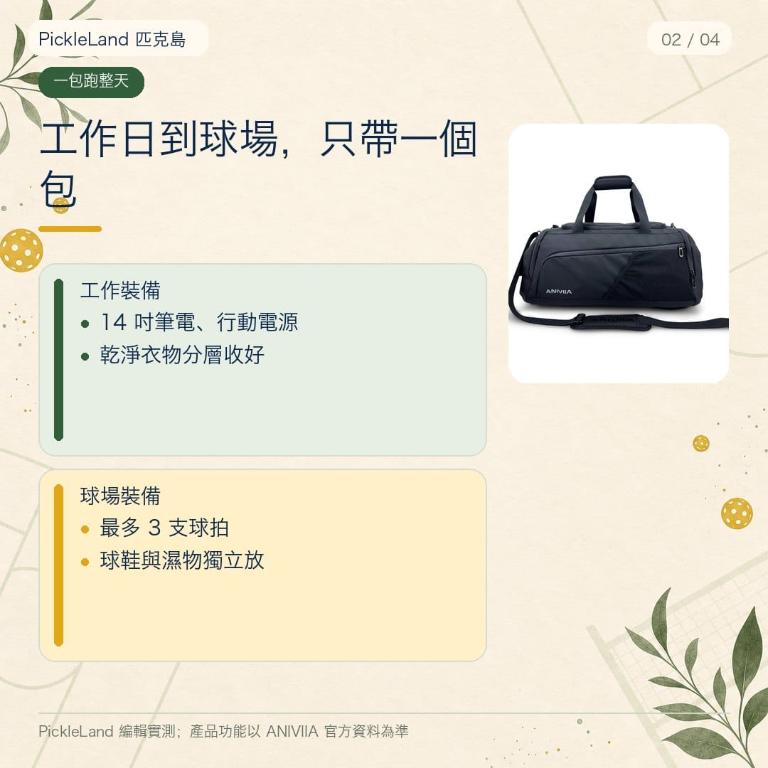 PickleLand 編輯部觀點 IG 卡，工作的東西、打球的東西、髒的東西，全部分開裝，但只要一個包