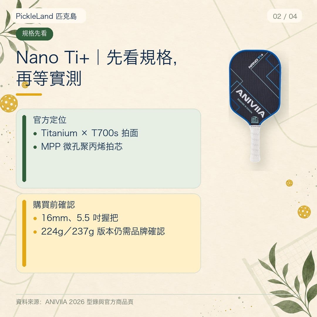 ANIVIIA Nano Ti+ 規格與購買前確認圖卡，整理 Titanium × T700s、MPP 拍芯、16mm、5.5 吋握把與重量版本待確認