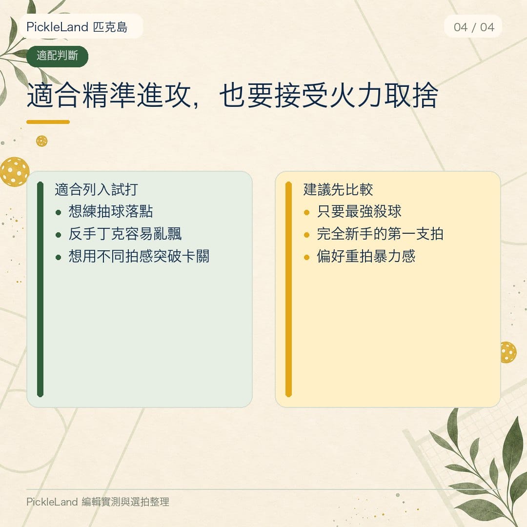 PickleLand KC Fusion 評測觀點卡,強調讚美的價值建立在誠實基礎上