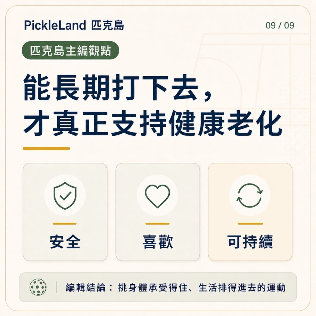PickleLand 觀點:能長期打下去的運動,才真正支持健康老化