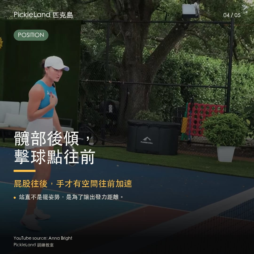 反手彈擊擊球點提示卡,提醒擊球點要在身體前方