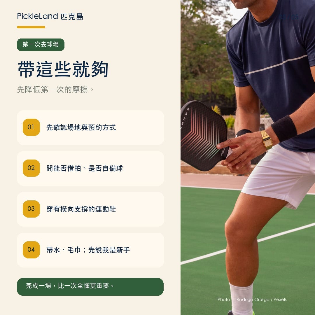 匹克球第一次上場裝備與規則 checklist