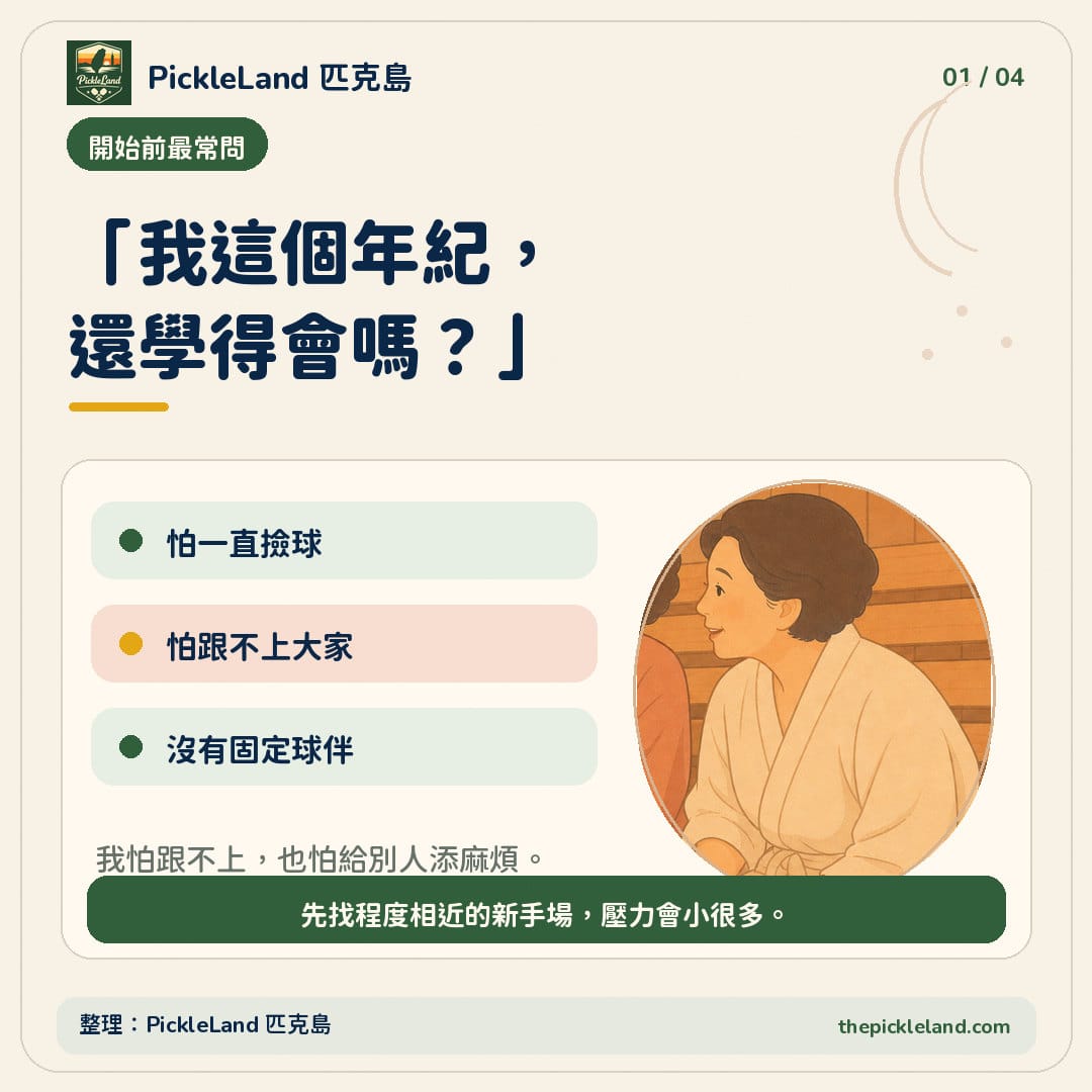 退休族新手常見疑問字卡，整理怕跟不上、怕麻煩球友與沒有固定球伴三個顧慮