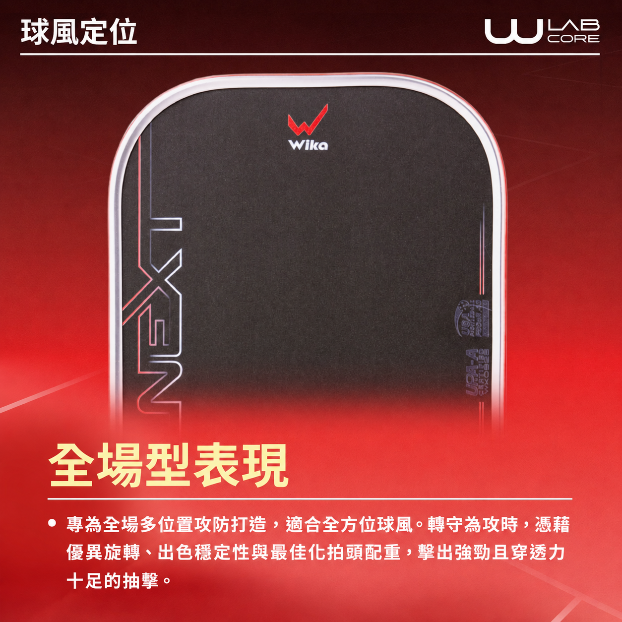 Wika 官方將 Next-X 定位為全場型球拍的宣傳圖