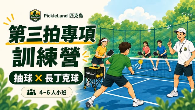 第三拍專項訓練營插畫封面：4至6人小班練習抽球與長丁克球